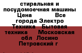 стиральная и посудомоечная машины › Цена ­ 8 000 - Все города Электро-Техника » Бытовая техника   . Московская обл.,Лосино-Петровский г.